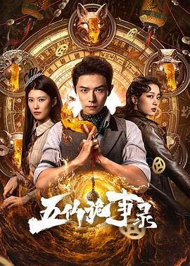 五仙诡事录 第20集