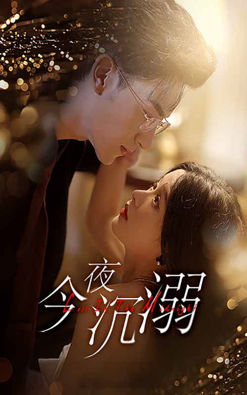 今夜沉溺 第61-89集完结(大结局)