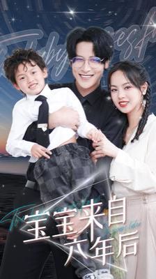 宝宝来自六年后 第61-80集