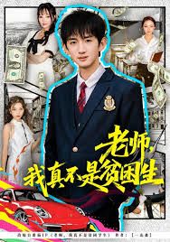 老师，我真不是贫困学生 全集完结(大结局)