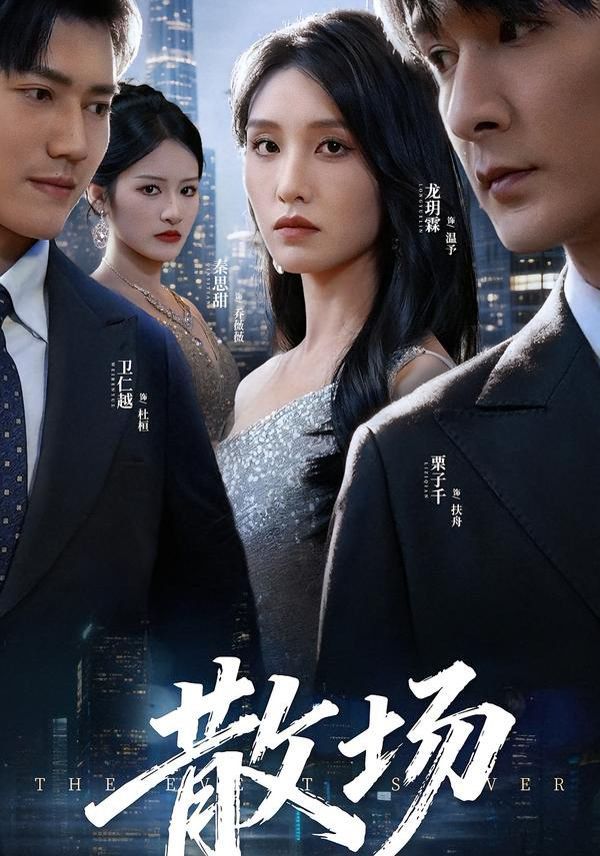 散场 全集完结(大结局)