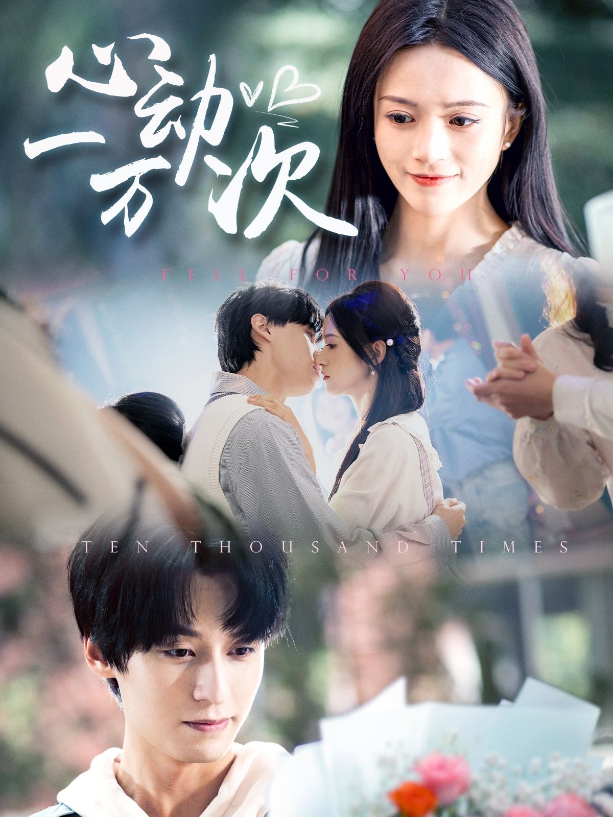 心动一万次 第31-53集完结(大结局)