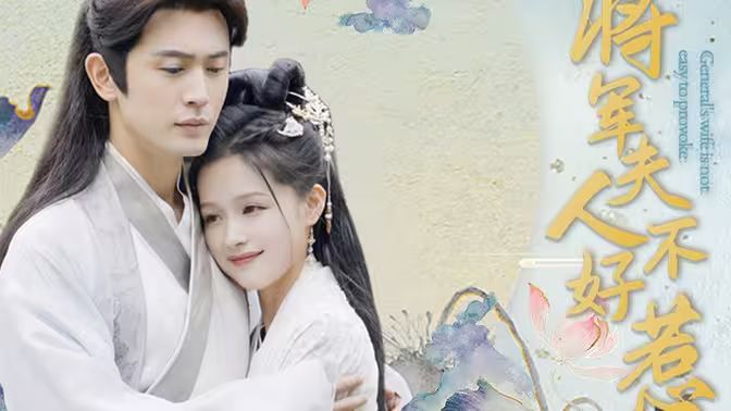 将军夫人不好惹 第21-40集