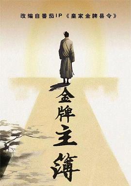 金牌主簿 第 8 集