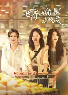 世界的角落是晚餐 第07集