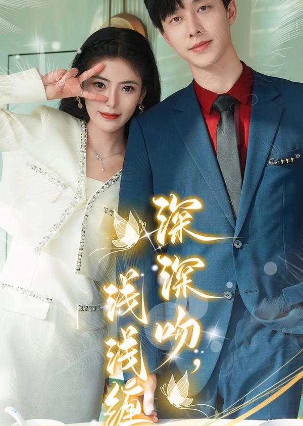 深深吻，浅浅缠 第41-60集