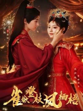 雀欲登枝凤栖梧 全集完结(大结局)