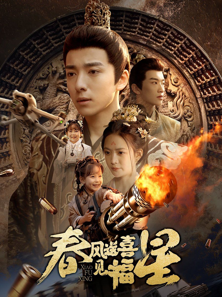 春风送喜见福星（太好了是福宝）(全集)