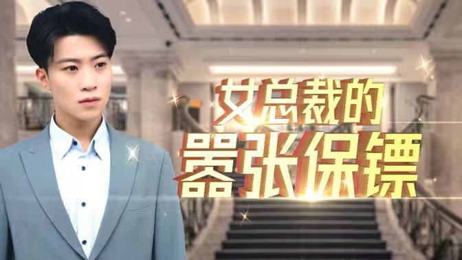 女总裁的嚣张保镖 第41-60集