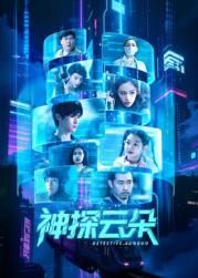 神探云朵 第4集