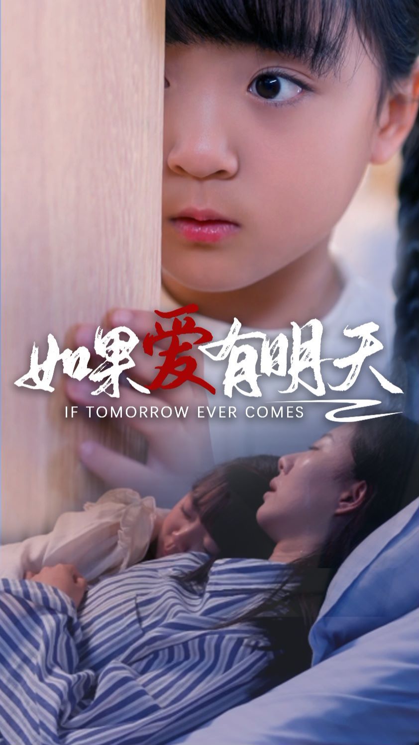 如果爱有明天 第41-65集完结(大结局)