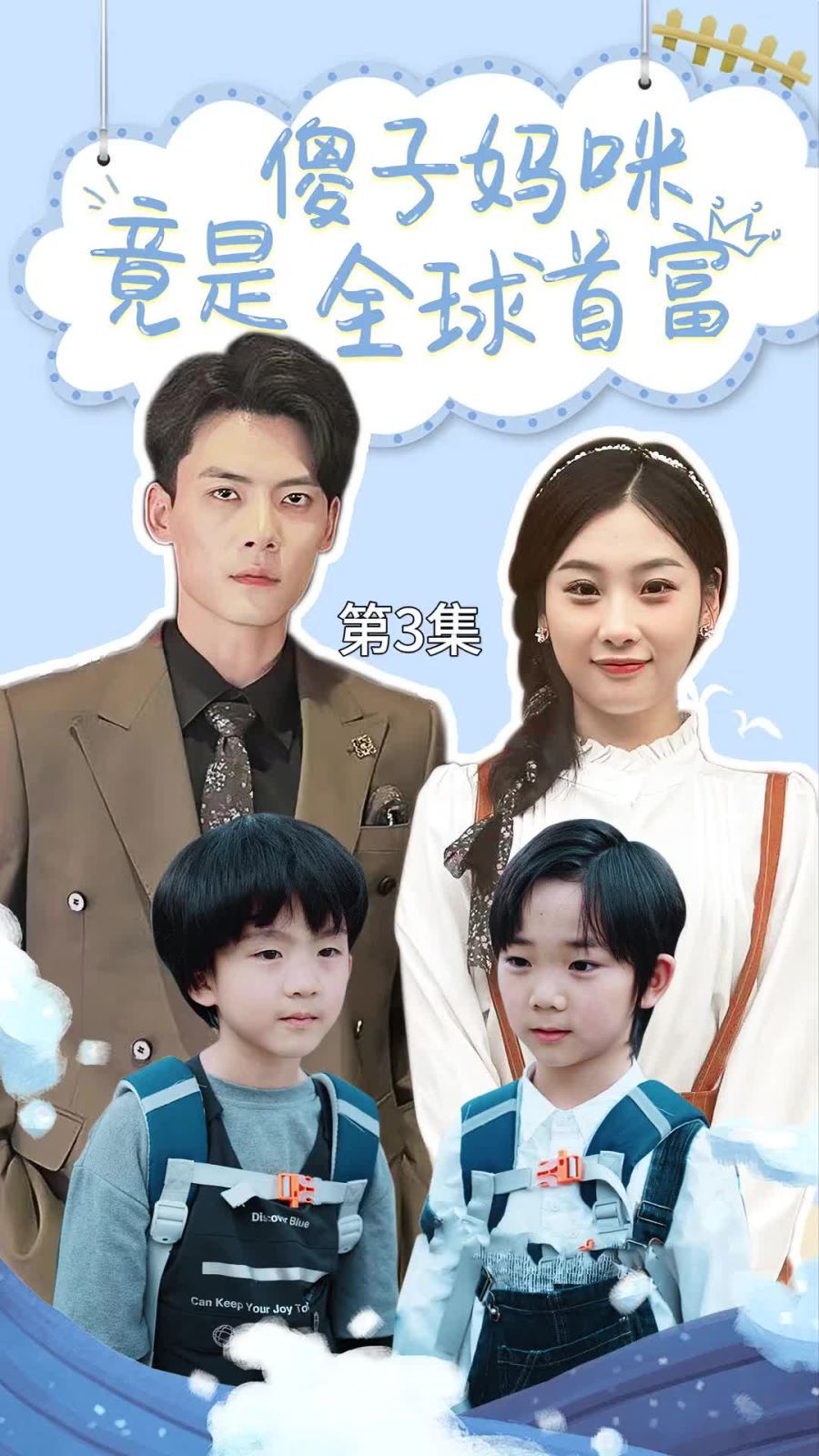 傻子妈咪竟是全球首富(千亿宝贝傻子妈制霸全家) 第41-60集