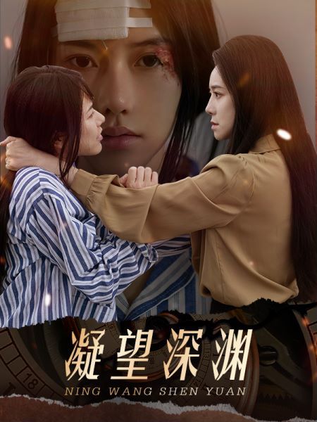 凝望深渊 第41-60集完结(大结局)