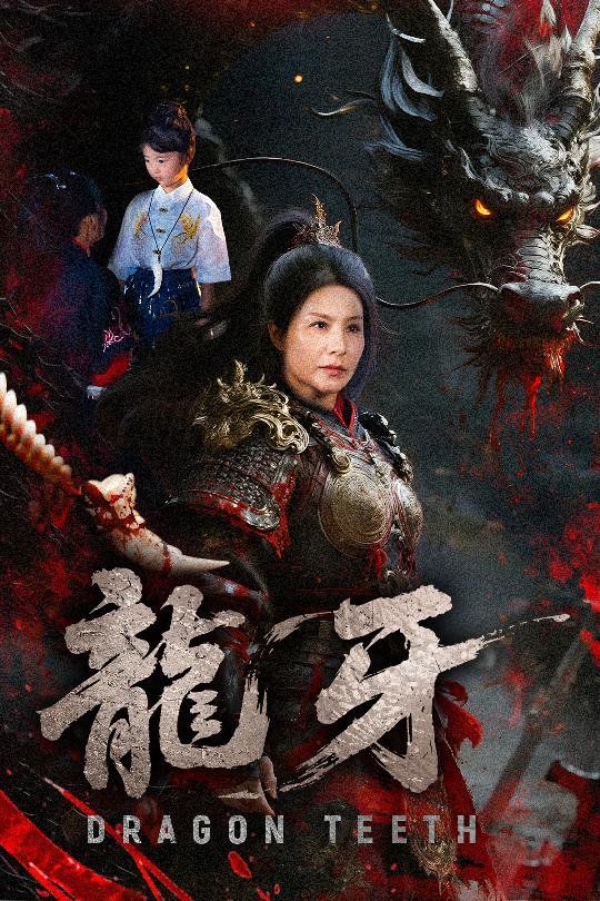 龙牙 全集完结(大结局)