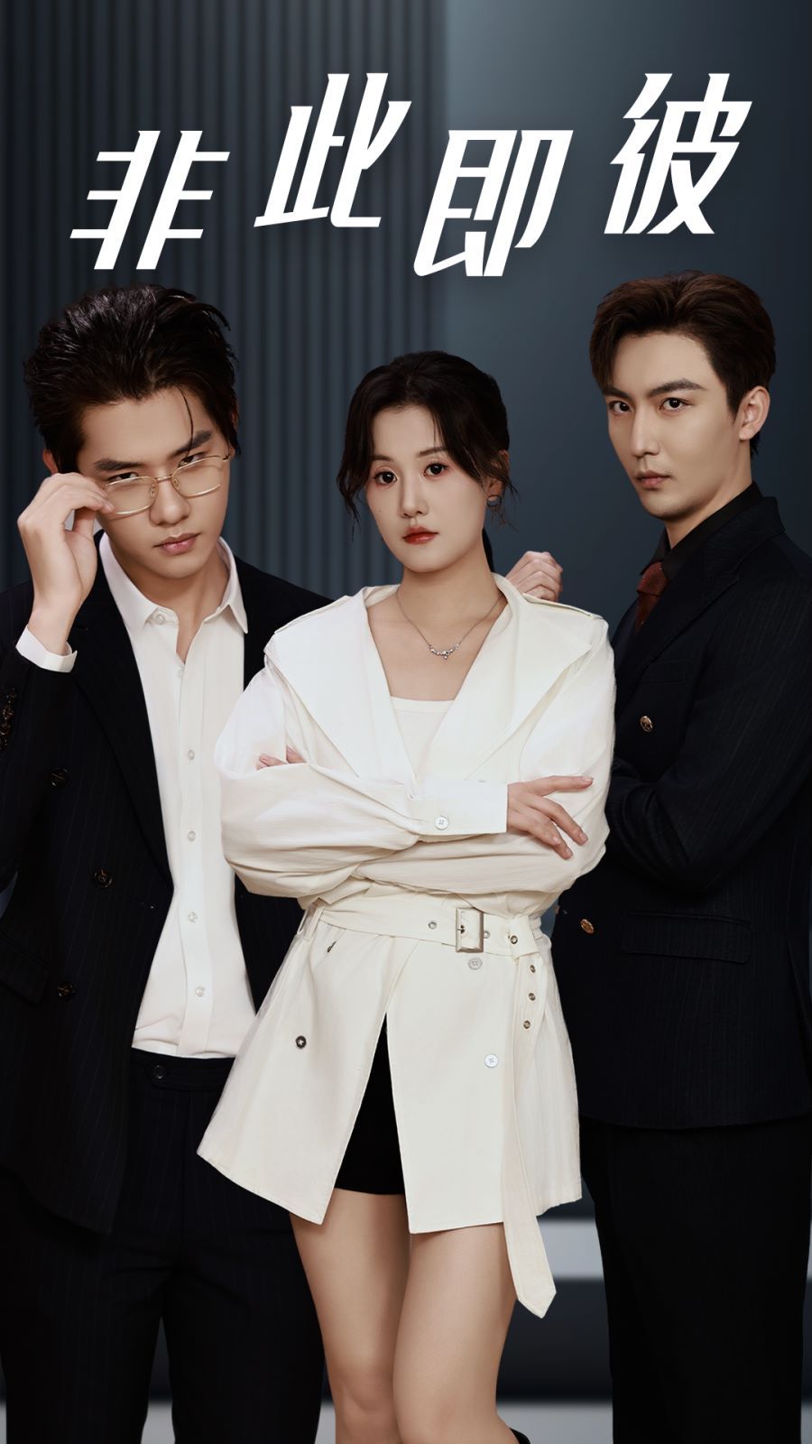 非此即彼 第41-60集