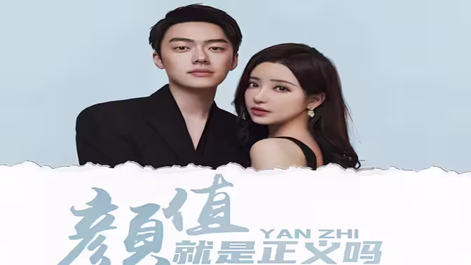 颜值就是正义吗 第21-40集