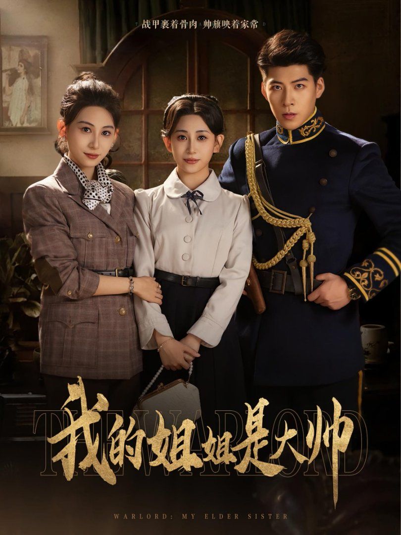 我的姐姐是大帅 全集完结(大结局)