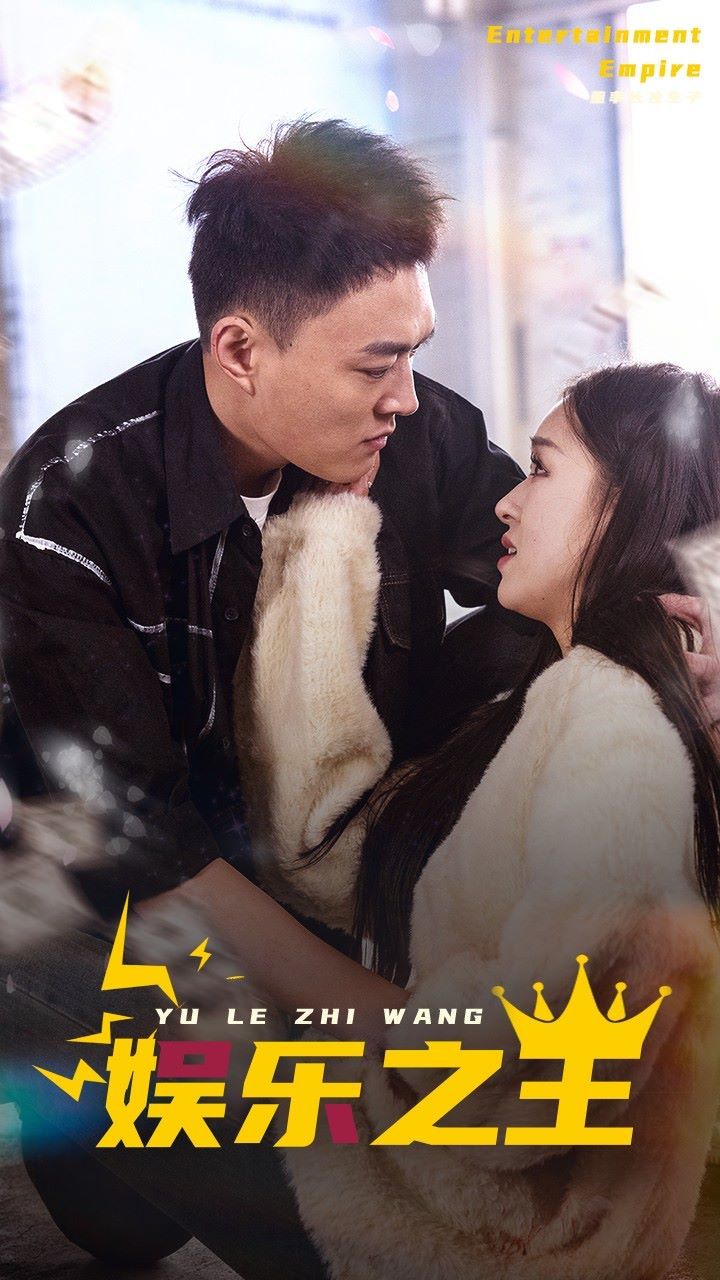 娱乐之王 第1-20集