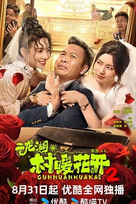 二龙湖·村暖花开2 第09集