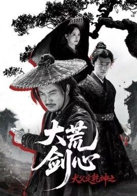 犬父定乾坤之大荒剑心 全集完结(大结局)