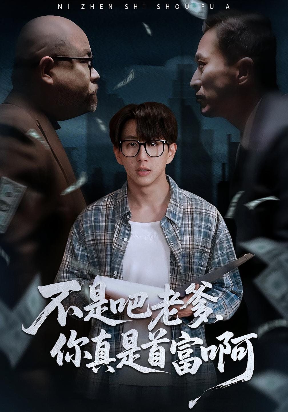 不是吧老爹你真是首富啊 全集完结(大结局)