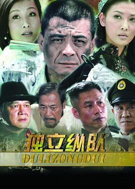 独立纵队 第28集