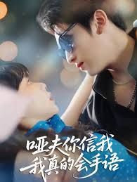 哑夫你信我我真的会手语(心译黑蔷薇)(全集)