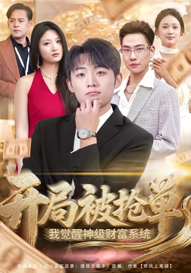 开局被抢单，我觉醒神级财富系统 全集完结(大结局)