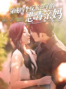 穿成四个反派崽子的恶毒亲妈 第21-40集