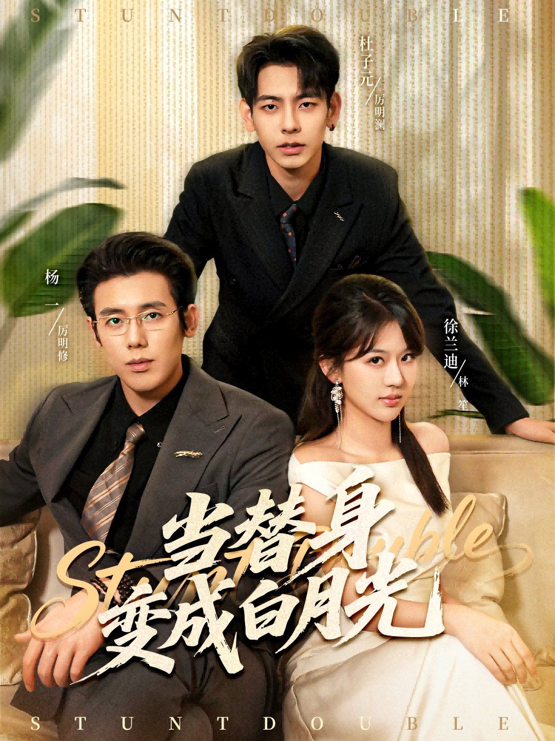 当替身变成白月光＆雇佣心动 全集完结(大结局)