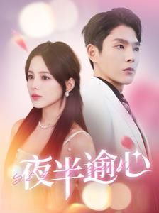 夜半逾心 第81-100集完结(大结局)