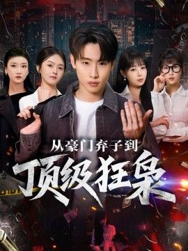 从豪门弃子到顶级狂枭 全集完结(大结局)