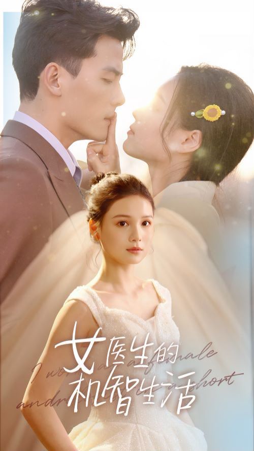 女医生的机智生活 第61-80集完结(大结局)