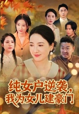 纯女户逆袭，我为女儿建豪门（八零老太她专治各种不服） 全集完结(大结局)