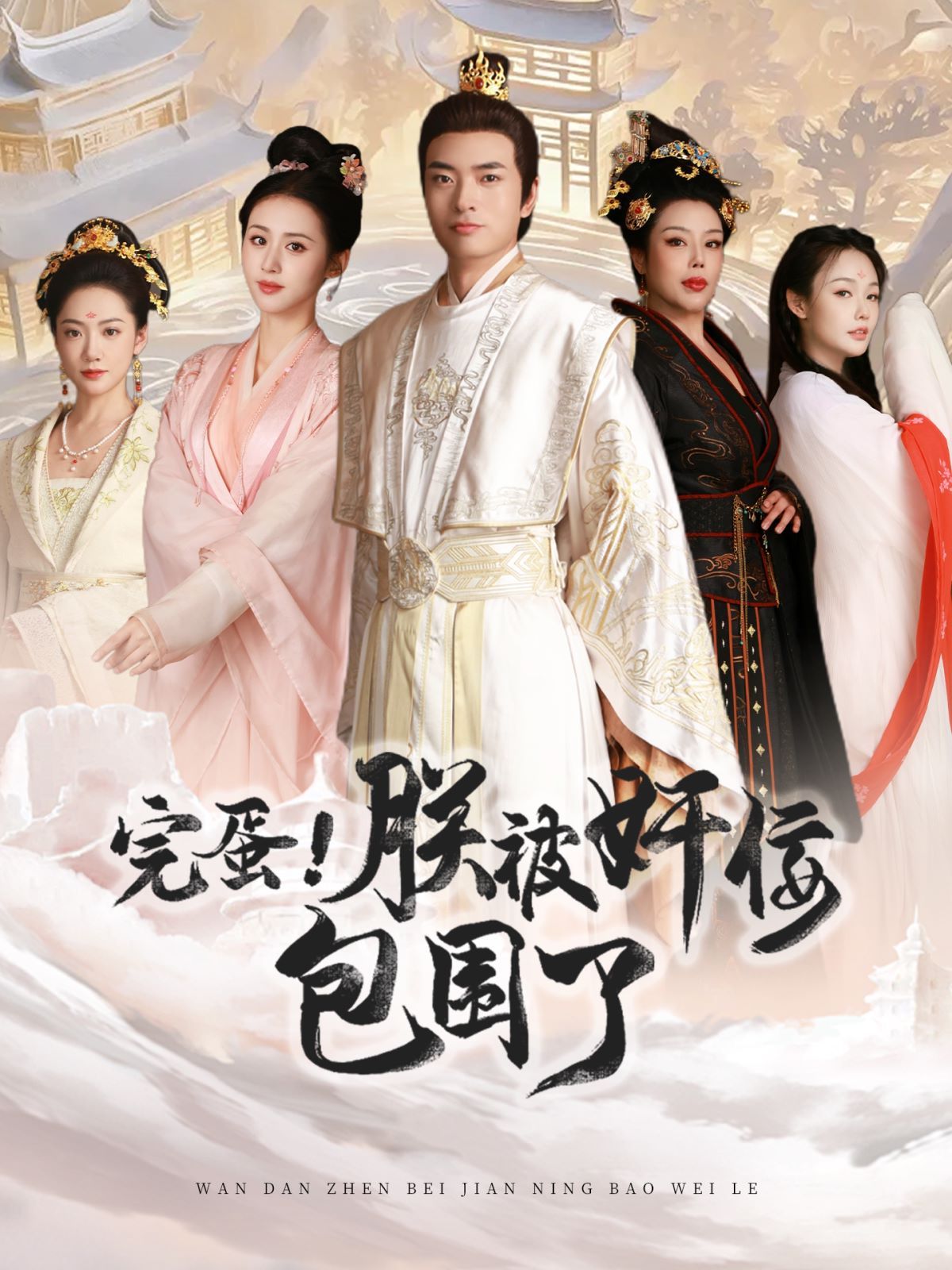 完蛋！朕被奸佞包围了 第61-80集