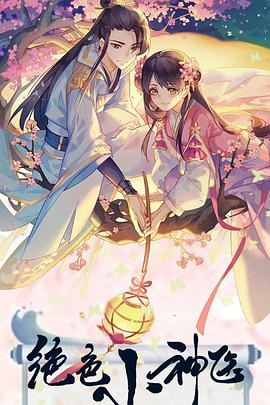 绝色小神医 第02集