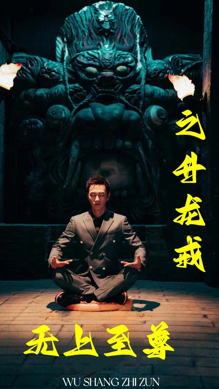 无上至尊之升龙戒 第41-60集