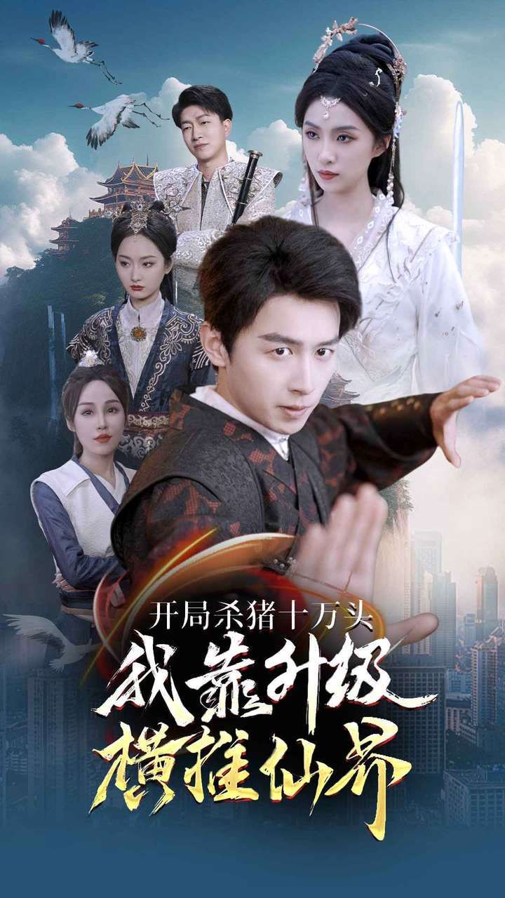 开局杀猪十万头我靠升级横推仙界 第61-80集完结(大结局)