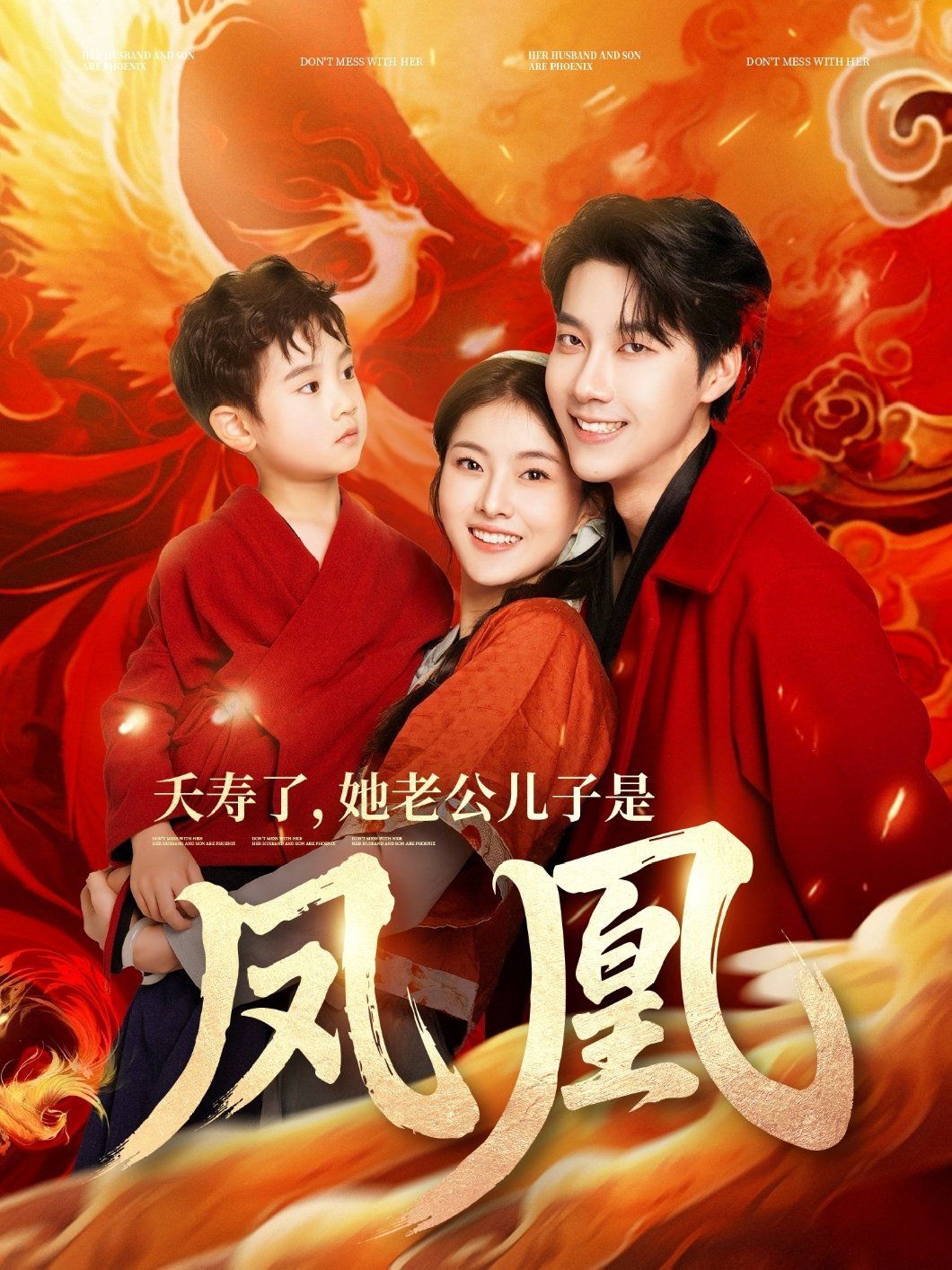 夭寿了她老公儿子是凤凰 第61-82集完结(大结局)