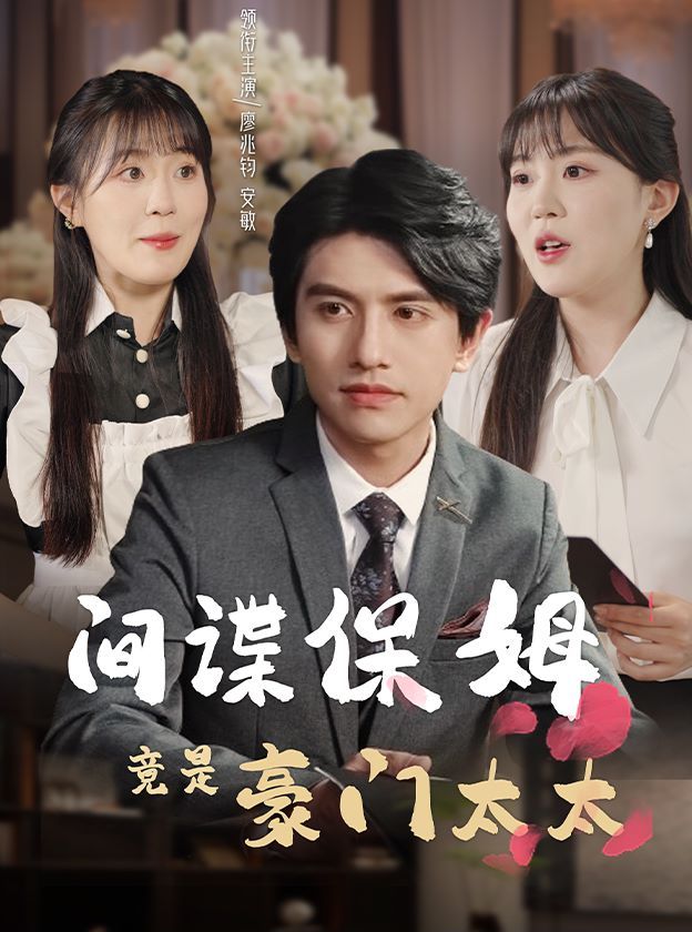 间谍保姆竟是豪门太太 第41-60集