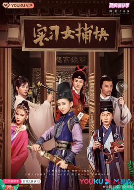 实习女捕快 第09集