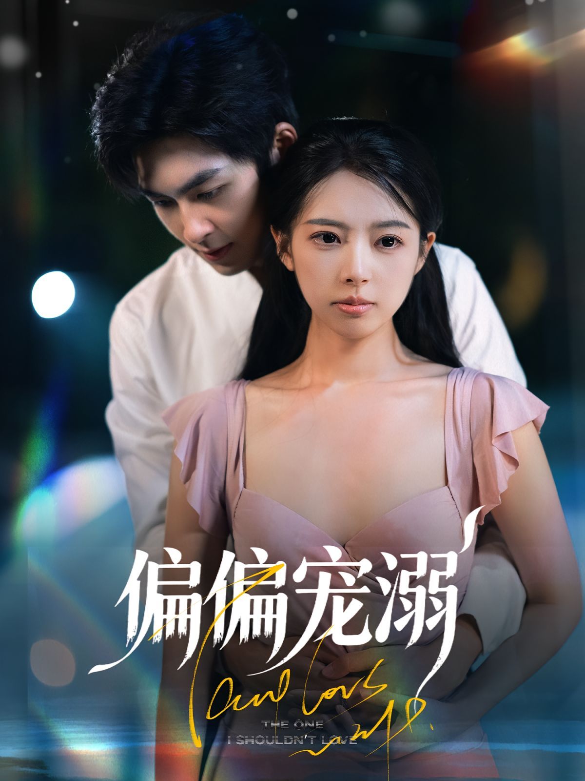 偏偏宠溺 全集完结(大结局)