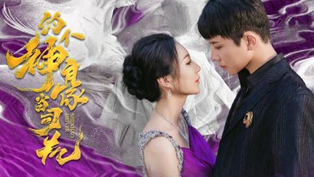 约个神豪当司机 第31-60集