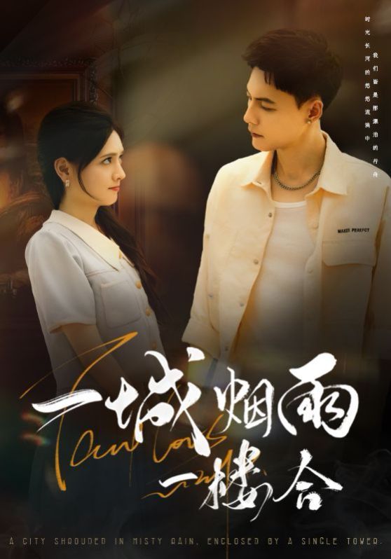 一城烟雨一楼合 全集完结(大结局)