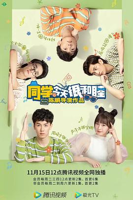 同学今天很和睦 第26集