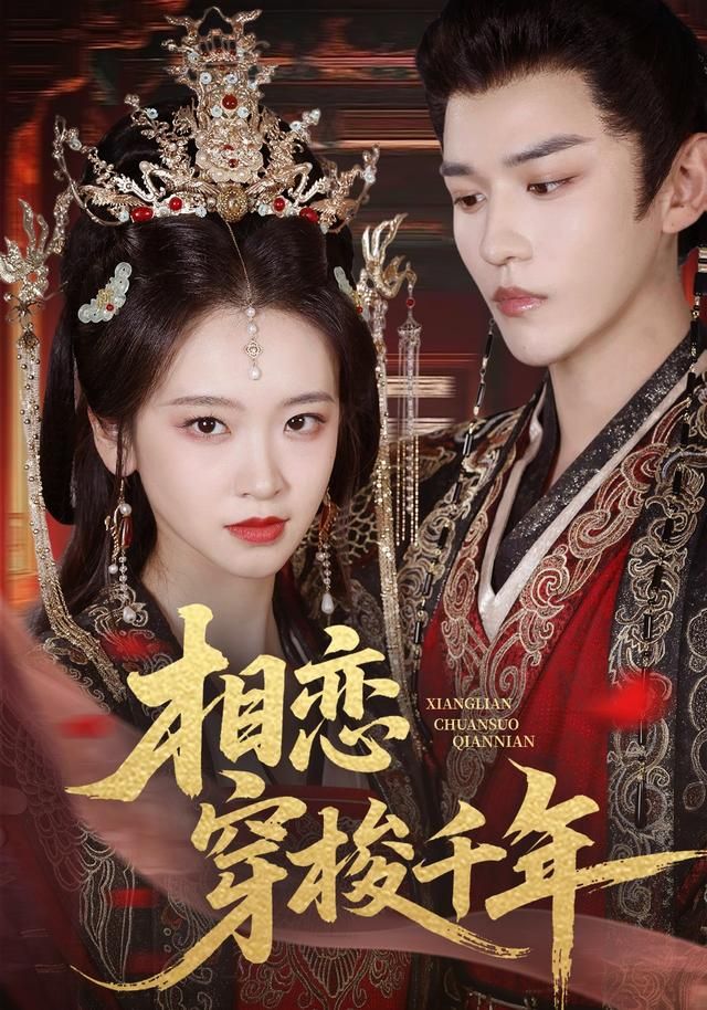 相恋穿梭千年 全集(大结局)