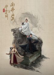 华山论剑之南帝北丐 第6集