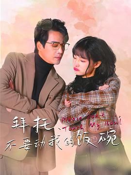 拜托，不要动我的饭碗 第16集