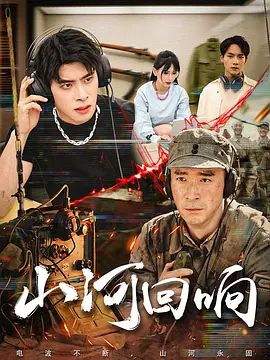 山河回响 第9集