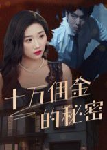 十万佣金的秘密 全集完结(大结局)